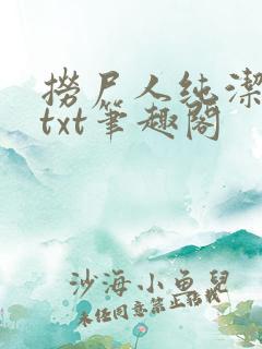 捞尸人纯洁全本txt笔趣阁