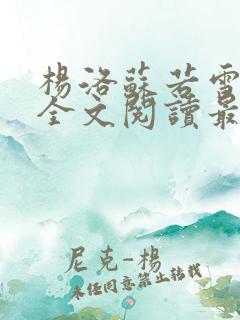 杨洛苏若雪小说全文阅读最新章节列表