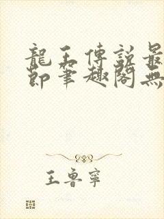 龙王传说最新章节笔趣阁无弹窗