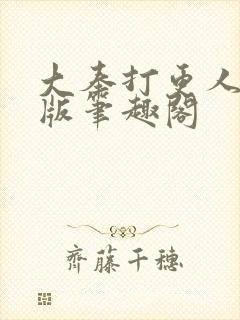 大奉打更人无错版笔趣阁