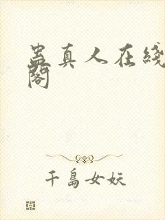 蛊真人在线笔趣阁