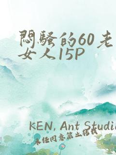 闷骚的60老熟女人15P