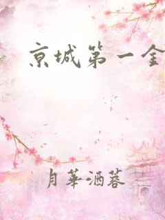 京城第一金箍
