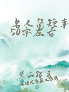 名人简短事例150字左右