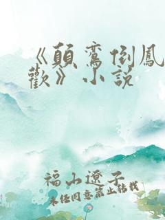 《颠鸾倒凤尽合欢》小说