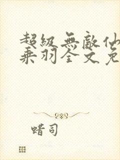 超级无敌仙医苏乘羽全文免费阅读