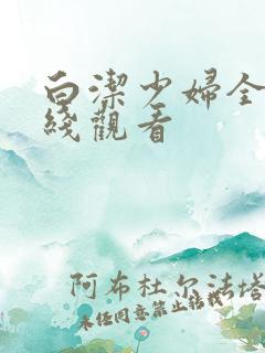 白洁少妇全集在线观看