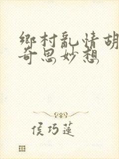 乡村乱情胡秀英奇思妙想