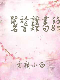 关于读书的名人名言短句8字