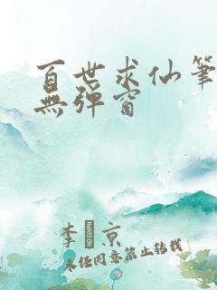 百世求仙笔趣阁无弹窗