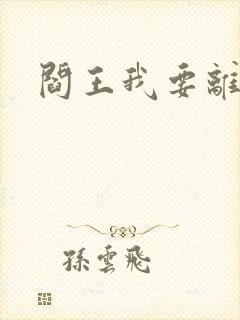 阎王我要离婚