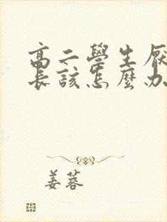 高二学生厌学家长该怎么办