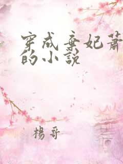 穿成弃妃萧王爷的小说