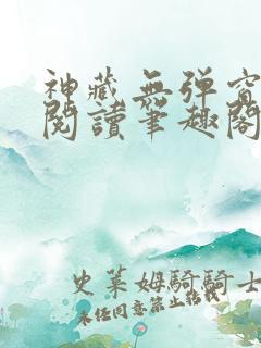 神藏无弹窗全文阅读笔趣阁