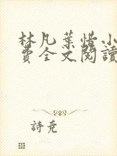 林凡叶惜小说免费全文阅读一