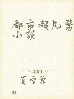 都市超凡医神 小说