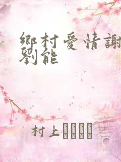 乡村爱情谢广坤刘能
