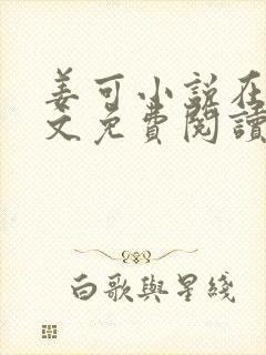 姜可小说在线全文免费阅读笔趣阁