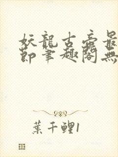 妖龙古帝最新章节笔趣阁无弹窗