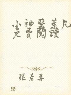 小神医叶凡全文免费阅读