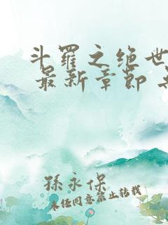 斗罗之绝世之光 最新章节 无弹窗 笔趣阁
