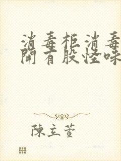 消毒柜消毒后打开有股怪味