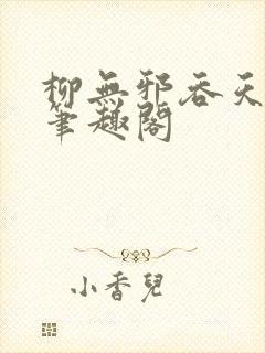 柳无邪吞天神鼎笔趣阁