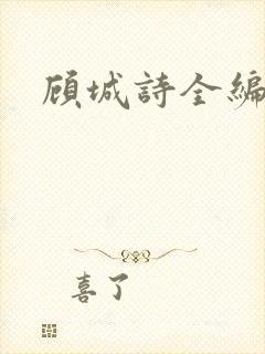 顾城诗全编