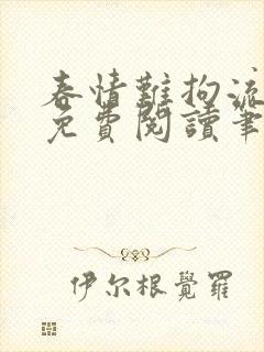 春情难拘流之泉免费阅读笔趣阁无弹窗