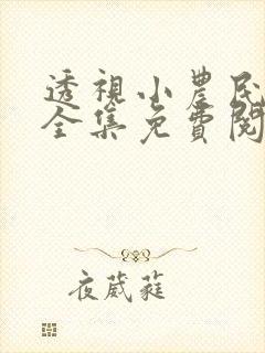 透视小农民小说全集免费阅读