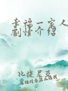 幸福一家人分集剧情介绍
