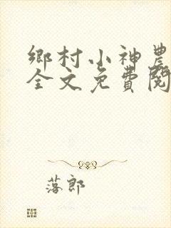 乡村小神农小说全文免费阅读