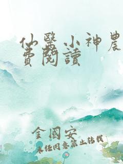 仙医小神农 免费阅读