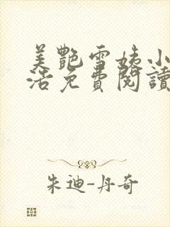 美艳雪姨小说小浩免费阅读