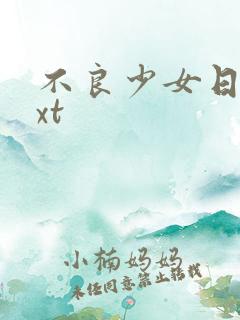 不良少女日记txt