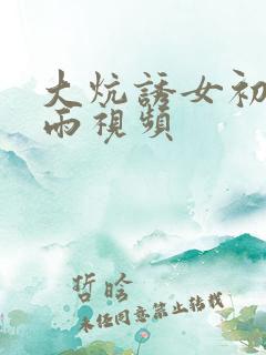 大炕诱女初尝云雨视频