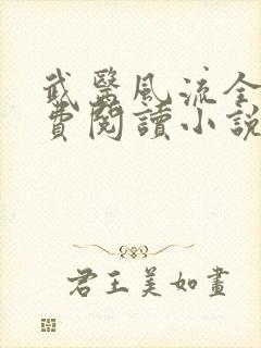 武医风流全文免费阅读小说
