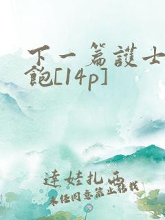 下一篇护士喂不饱[14p]
