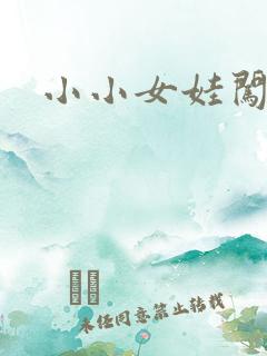 小小女娃闯天下