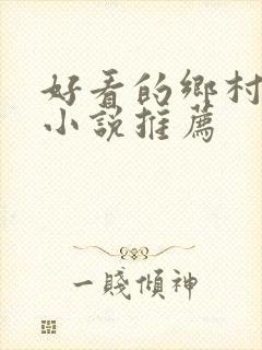 好看的乡村题材小说推荐