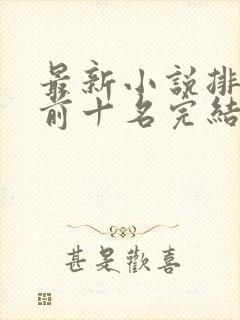 最新小说排行榜前十名完结