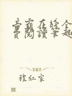 帝霸在线全文免费阅读笔趣阁无弹窗