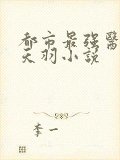都市最强医仙白天羽小说