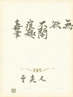春痕不欲无弹窗笔趣阁