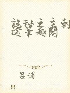 诡秘之主刺客歧途笔趣阁