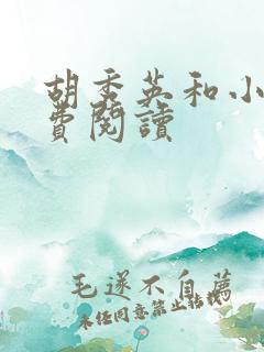 胡秀英和小雷免费阅读