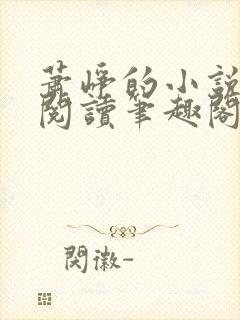 萧峥的小说免费阅读笔趣阁