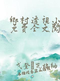 乡村透视小神医免费全文阅读
