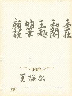 颜明玉和秦宇小说笔趣阁在线阅读
