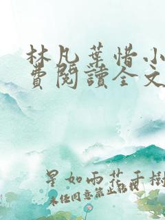林凡叶惜小说免费阅读全文